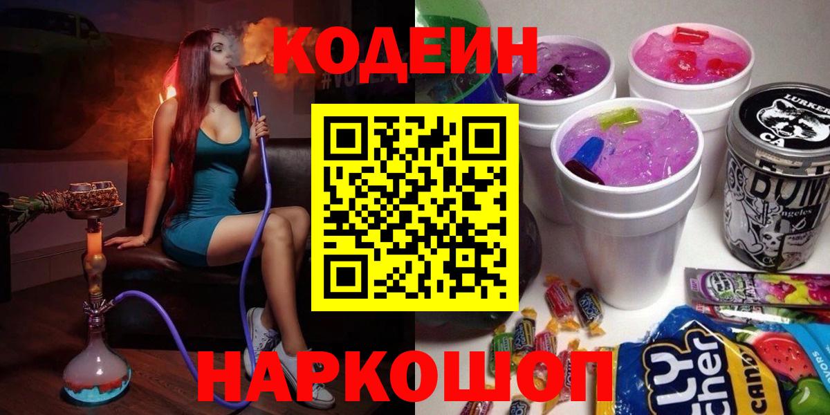 Codein напиток Lean (лин)  Кодеиновый сироп Lean Purple Drank  Обь  Вход с VPN 