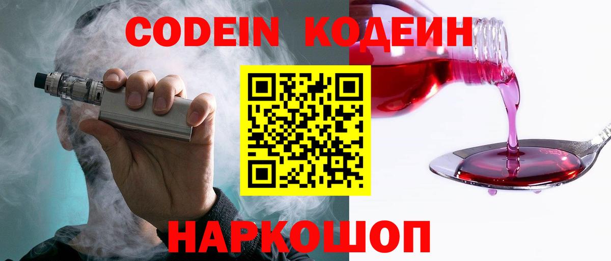 Codein напиток Lean (лин) Обь